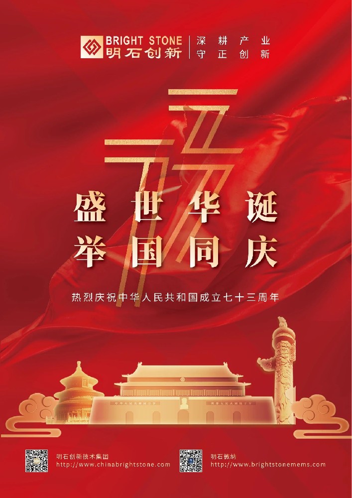 盛世华诞，举国同庆！明石创新热烈庆祝中华人民共和国成立七十三周年！